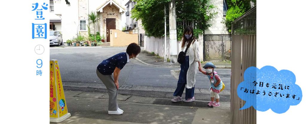 ルミっ子の1日　登園